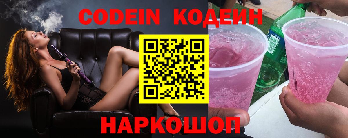 Codein напиток Lean (лин) Сегежа